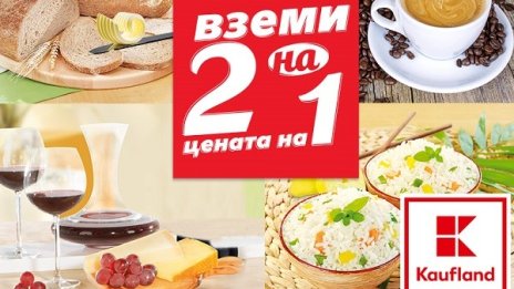 Само тази седмица в Kaufland плащаме 2 продукта на цената на 1 