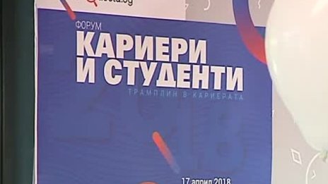 Водещи компании се включиха в "Кариери и студенти 2018"