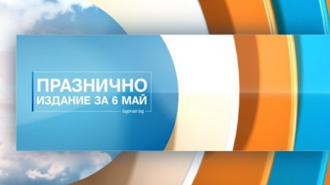 Празничен 6 май с именици по Bulgaria ON AIR