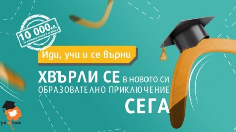 Учи в чужбина със стипендия от 10 бона, върни се у нас!