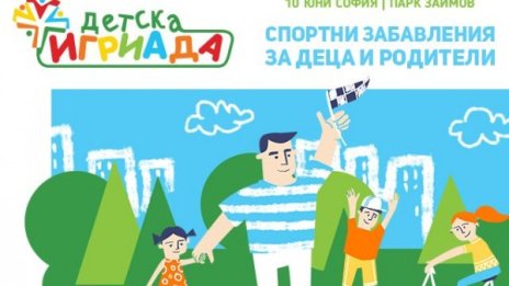 "Детска игриада" 2018 – деца и родители спортуват заедно 