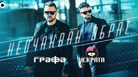 Графа и Искрата предизвикват с "Неочакван обрат"