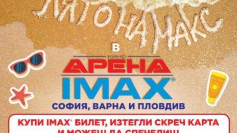 Лято на макс в кино Арена IMAX VOL.2