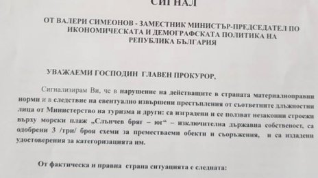 Симеонов до Цацаров: Нарушения в Министерството на туризма