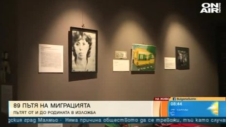 89 пътя на миграцията – история в писма, вестници, дрехи