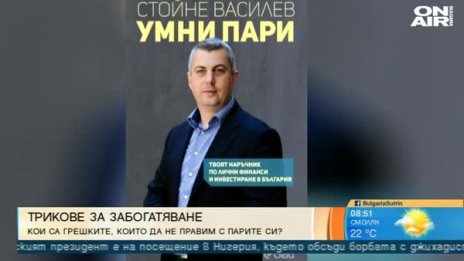 Умни пари: Финансово грамотен ли е българинът?