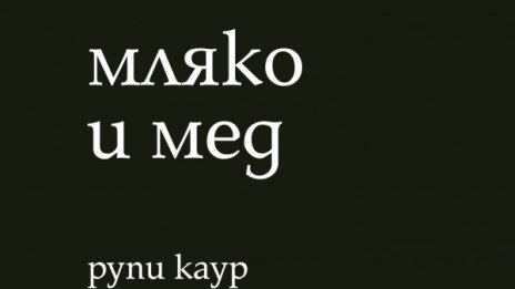 За любовта и насилието в няколко реда: "Мляко и мед"