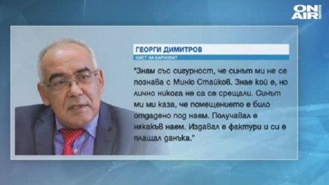 Кметът на Карнобат: Синът ми не познава Миню Стайков!