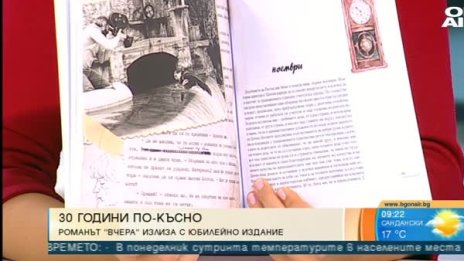 30 години след романа "Вчера": Владо Даверов не вярвал в успеха му