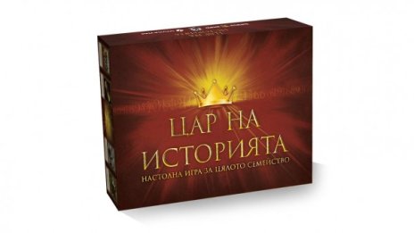 "Цар на историята" – настолна игра за историята ни