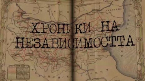 Колко е струвала Независимостта ни в "Хрониките на Независимостта"