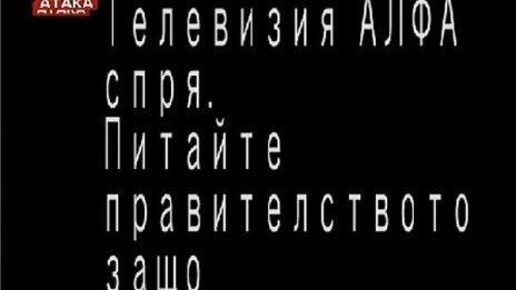 Защо "Алфа" не излъчва? И СЕМ даже не знае!