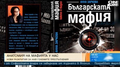 Убийствата на мафията – през погледа на Анна Заркова