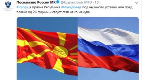 Русия втвърди тона: Има само Република Македония!