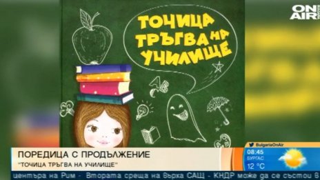 Децата питат: "Точица тръгва на училище"