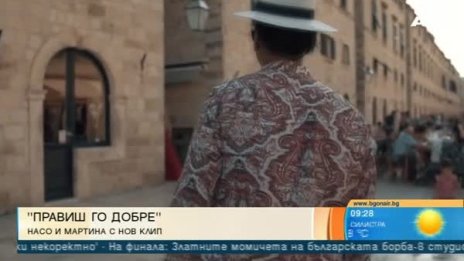 "Правиш го добре": Летен спомен преди да дойде зимата