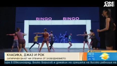 "The Bingo Project": Старчески дом се превръща в бинго?