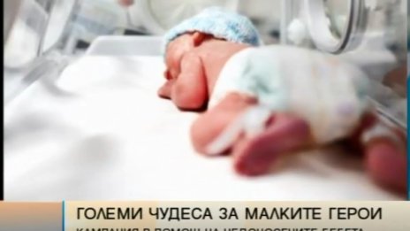 "Големите чудеса за малките герои" – в помощ на недоносените деца