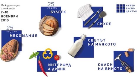 Изложенията за хранително-вкусовия и хорека секторите отварят врати от 7 до 10 ноември