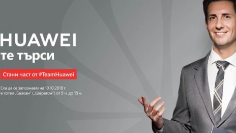 Huawei търси нови служители в България