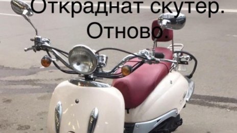 Откраднаха скутера на роден актьор и тв водещ