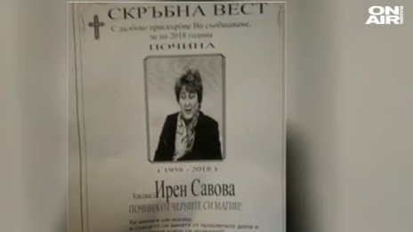 Ужасно! Облепиха с некролози дома на известна адвокатка