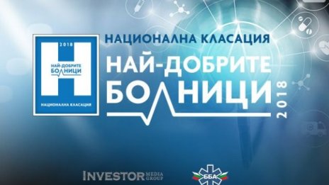 Investor Media Group и Българска болнична асоциация търсят най-добрите болници