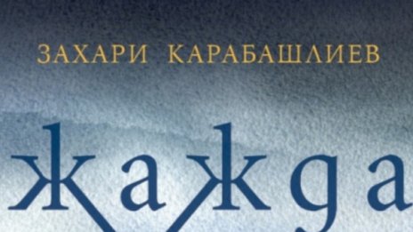 В света на различните, което ни свързва: "Жажда"