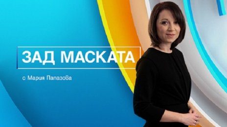 "Зад маската" - поглед отвъд публичния образ на известните