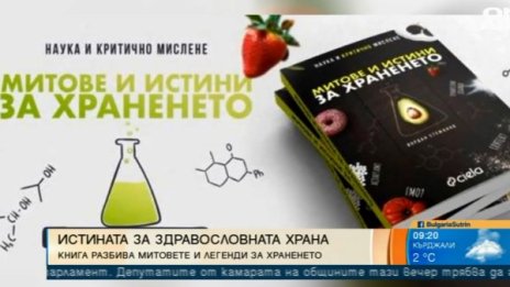 "Митове и истини за храненето": Книга за фактите