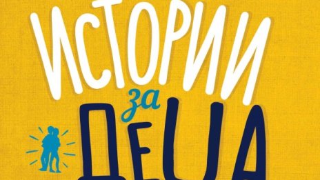 Всеки е бил дете, и известните... "Истории за деца, които смеят да бъдат различни"