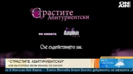 Бивша плеймейтка, автомонтьор женкар... в "Страстите абитуриентски"