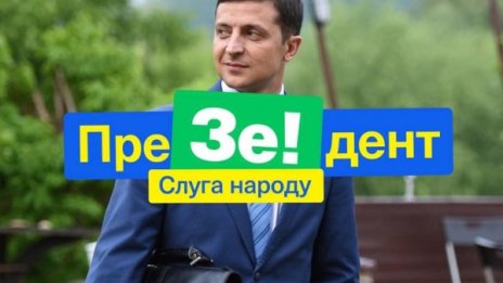 Сюрприз в Украйна: Комик води в президентската надпревара 