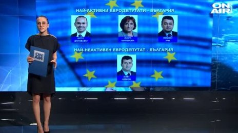 От Джамбазки до Адемов: Колко активни са евродепутатите ни?