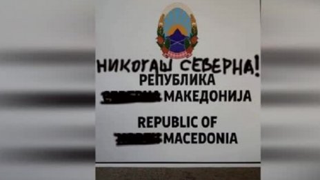 Република Северна Македония? Никогаш! Табелите в Скопие надраскани