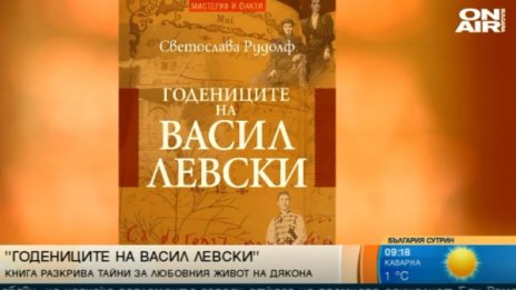 "Годениците на Левски" и личният живот на Дякона