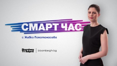 Образованието днес – в новото предаване „Смарт час“ по Bloomberg TV Bulgaria 