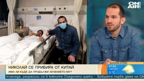 Българинът, пострадал тежко в Китай, се завръща у дома