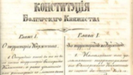 140 години Търновска Конституция - основата на нова България