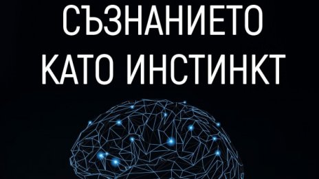 По следите на "Съзнанието като инстинкт"