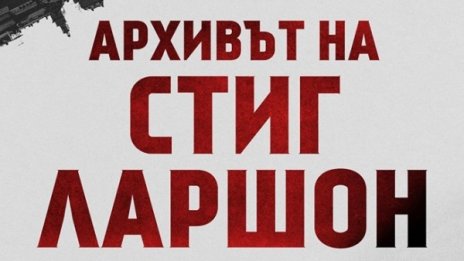 "Архивът на Стиг Ларшон" отваря кутията на Пандора