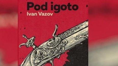 Десетокласници ще четат "Pod igoto" на "шльокавица" 