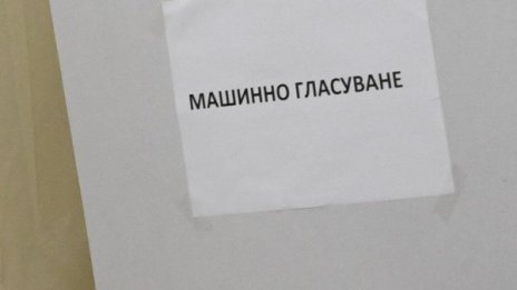 ЦИК определи коя фирма ще организира наемането на машините за вота