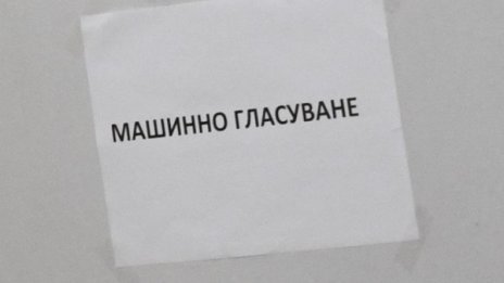 Машинният вот - 7,5 млн. Но няма да има недействителни гласове