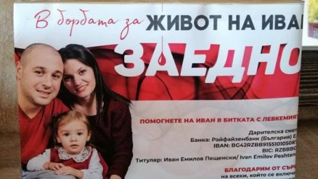 Заедно за живота на Иван: Да му подадем ръка в битка с болестта