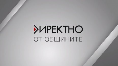 Предаването "Директно" среща зрителите с кметове на осем общини 