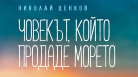 Гранични ситуации в "Човекът, който продаде морето"