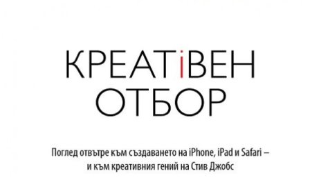 Всичко, което Стив Джобс не разказа в "Креативен отбор"