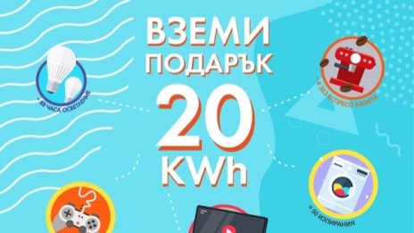 20 kWh електроенергия – подарък от ЧЕЗ при заявена електронна фактура!