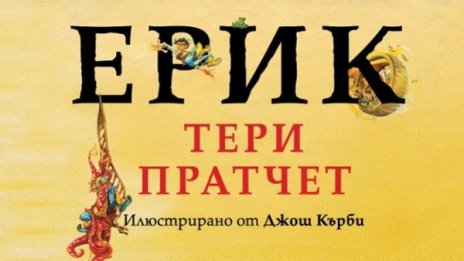 Тери Пратчет ни завеща и "Ерик"